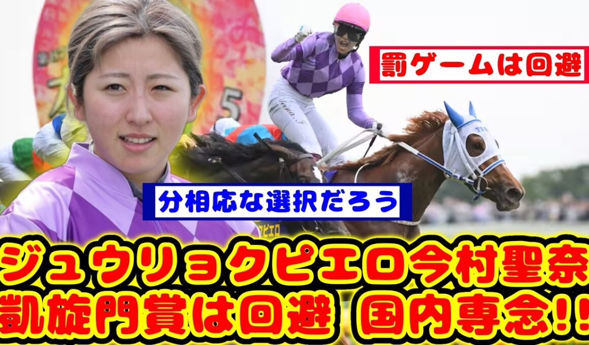 【競馬】今村聖奈騎手とジュウリョクピエロ 凱旋門賞を回避して秋華賞、エリザベス女王杯の国内路線に専念が話題に！！【競馬反応集】