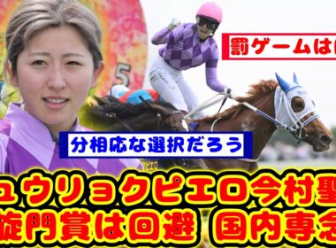 【競馬】今村聖奈騎手とジュウリョクピエロ 凱旋門賞を回避して秋華賞、エリザベス女王杯の国内路線に専念が話題に！！【競馬反応集】
