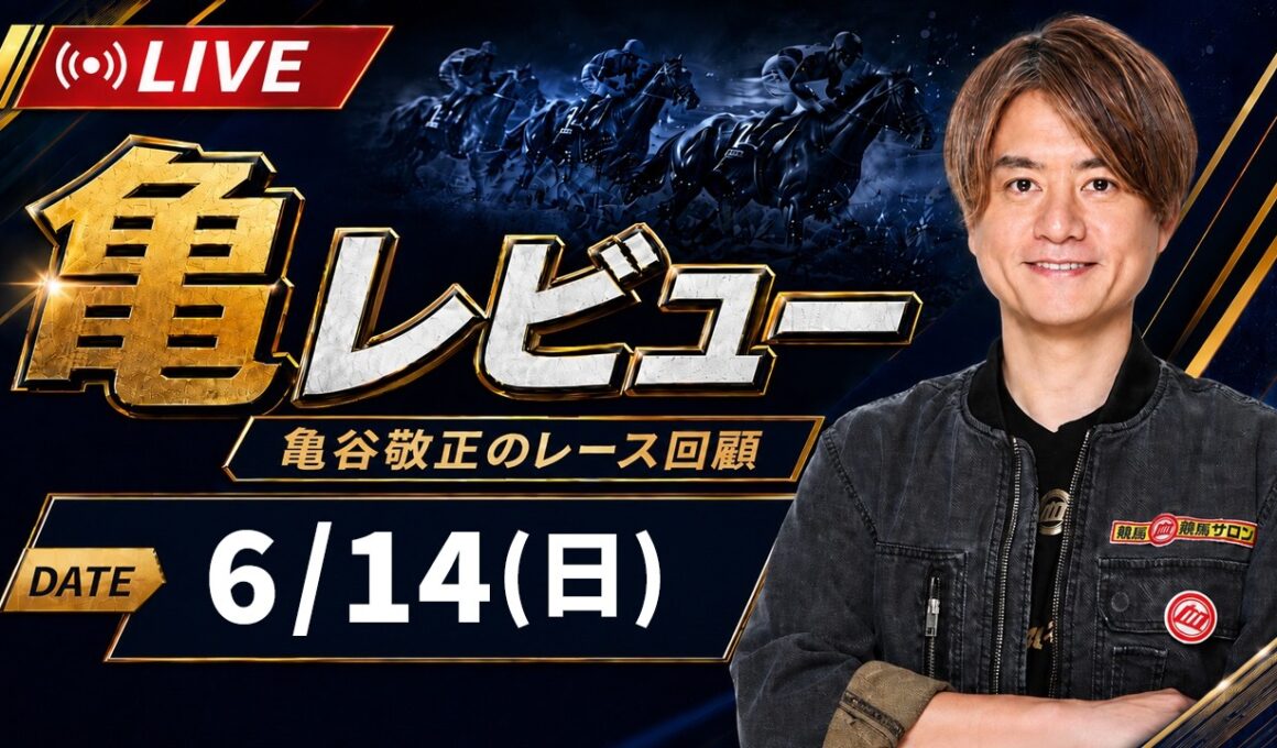 【6/14(日) 宝塚記念】 亀レビューLIVE/亀谷敬正のレース回顧