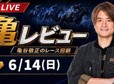【6/14(日) 宝塚記念】 亀レビューLIVE/亀谷敬正のレース回顧