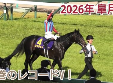 2026年 第86回 皐月賞 ロブチェン ウイニングランの一部始終