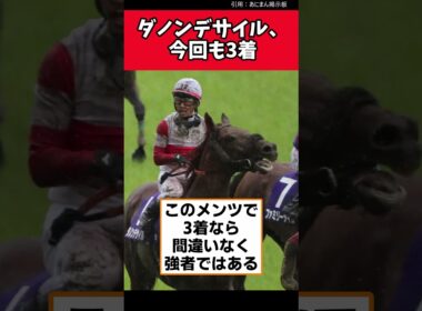 ダノンデサイル、今回も3着【競馬反応集】　#宝塚記念　#ダノンデサイル