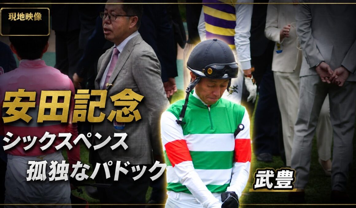 【武豊】安田記念 パドック この時は完全に脇役だった