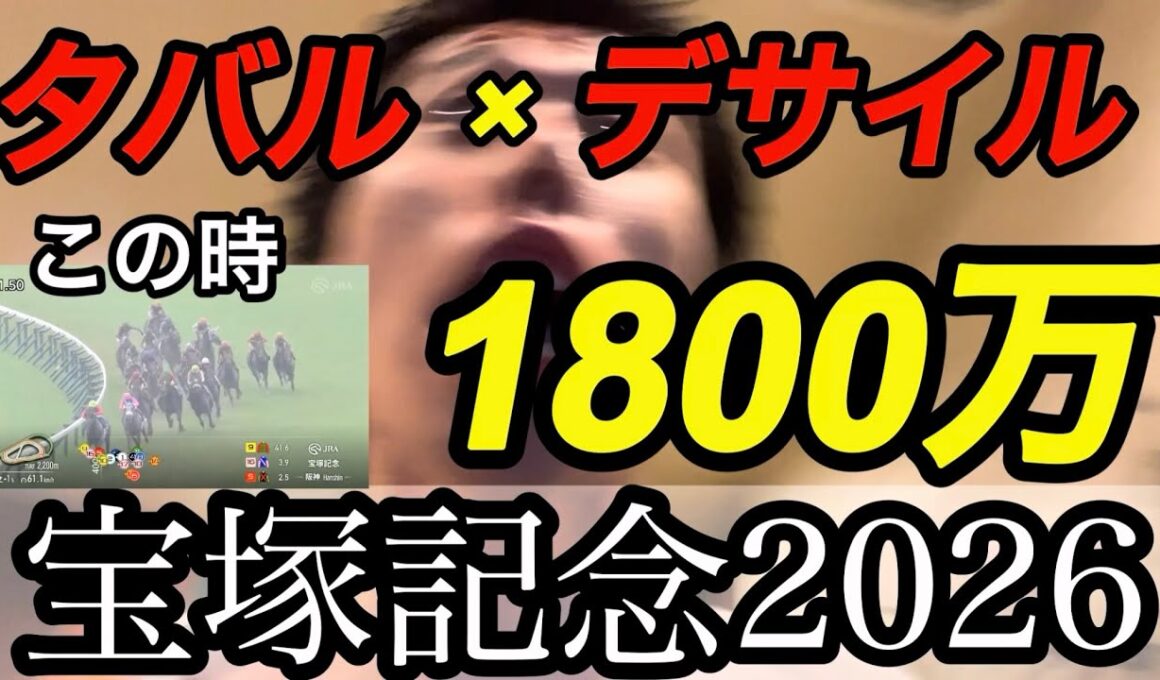 【宝塚記念2026】自分の本命を捨てて勝利！！！【競馬】