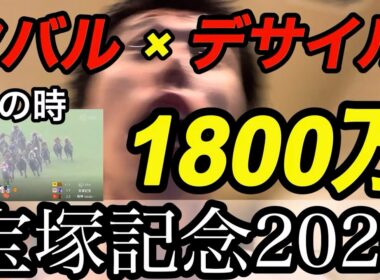 【宝塚記念2026】自分の本命を捨てて勝利！！！【競馬】