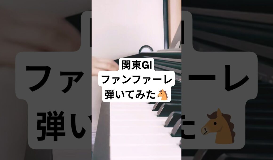 関東GⅠファンファーレ 弾いてみた【96年天皇賞(秋)ver】