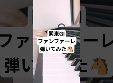 関東GⅠファンファーレ 弾いてみた【96年天皇賞(秋)ver】
