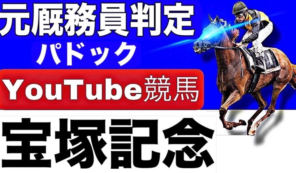 宝塚記念2026完全予想！注目馬と見どころを元厩務員が徹底解説！