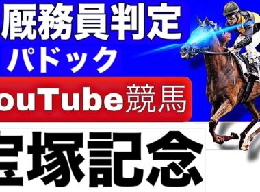 宝塚記念2026完全予想！注目馬と見どころを元厩務員が徹底解説！