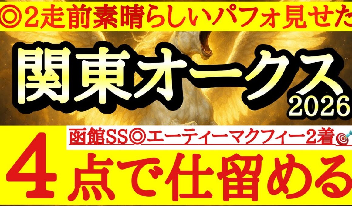 【関東オークス2026】最終予想！！◎は2走前の内容が圧巻でタイム的にここでも勝負になりそうなあの馬！