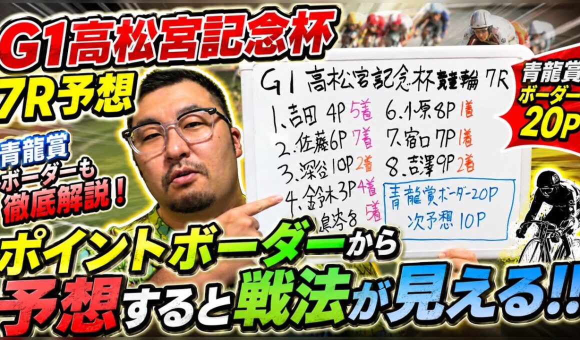 【G1高松宮記念杯競輪予想】ポイントボーダーから予想すると戦法が見える！！【岸和田競輪】