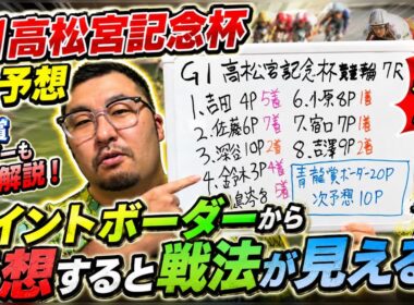 【G1高松宮記念杯競輪予想】ポイントボーダーから予想すると戦法が見える！！【岸和田競輪】