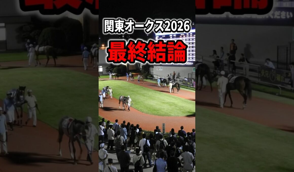 ​【関東オークス2026】最終結論！好走の最低条件はこの3つ