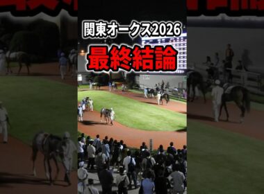 ​【関東オークス2026】最終結論！好走の最低条件はこの3つ