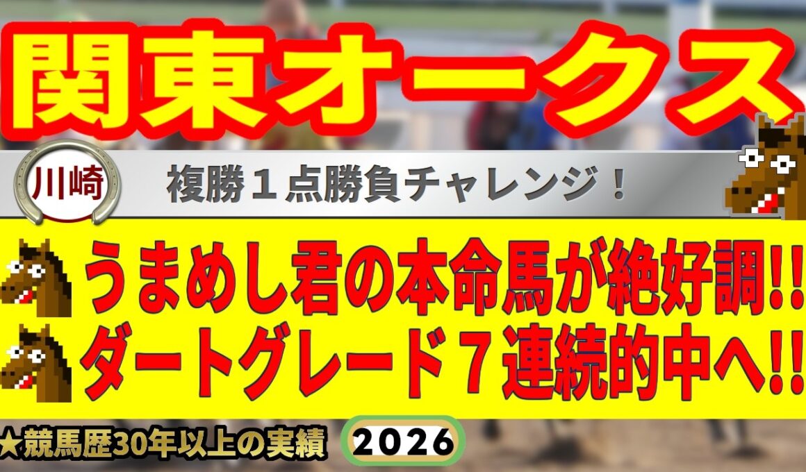関東オークス2026競馬予想🔥9連続G1的中男の本命馬は！？