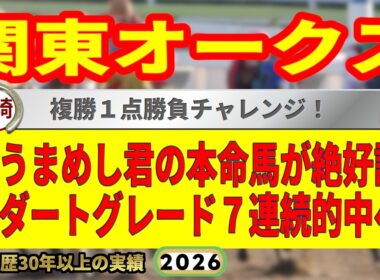 関東オークス2026競馬予想🔥9連続G1的中男の本命馬は！？