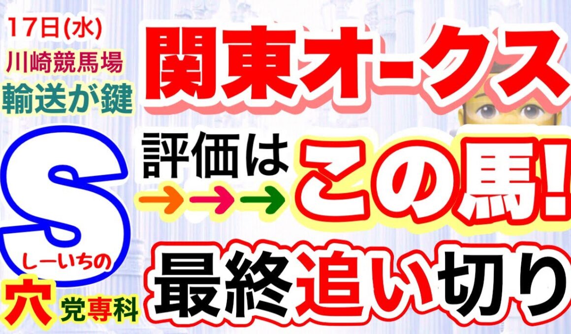 【関東オークス2026】水曜日の川崎競馬場、穴党専科しーいちの最終追い切り評価と最終穴馬！栗東から来る馬の馬体重にも要注意