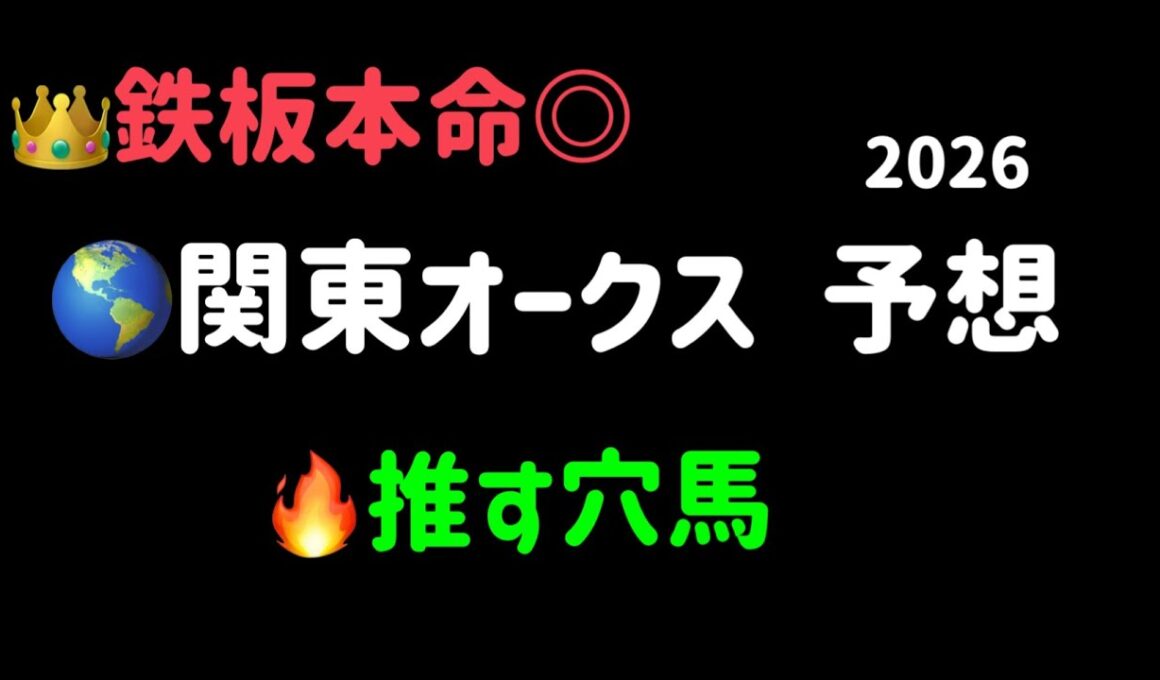 【競馬予想】　地方交流重賞　関東オークス　予想　2026