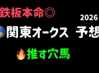 【競馬予想】　地方交流重賞　関東オークス　予想　2026