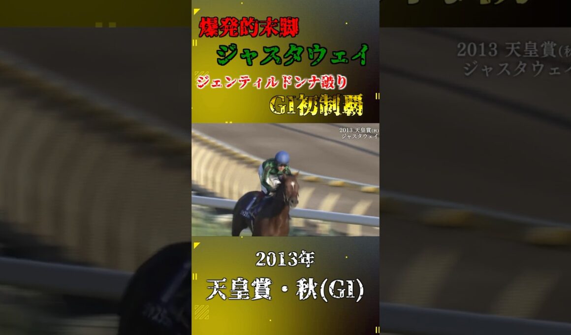 ジャスタウェイ【2013年天皇賞・秋(GI)】#競馬 #shorts #天皇賞秋 #ジャスタウェイ