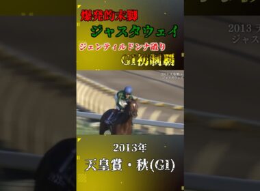 ジャスタウェイ【2013年天皇賞・秋(GI)】#競馬 #shorts #天皇賞秋 #ジャスタウェイ