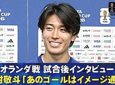 【あのゴールはイメージ通り】オランダ戦 試合後インタビュー 中村敬斗/伊東純也/前田大然/鈴木彩艶/長友佑都/上田綺世｜FIFAワールドカップ2026