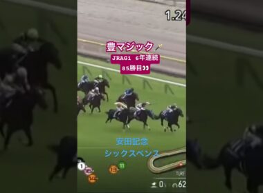 【安田記念】シックスペンス　鞍上武豊騎手はJRA G1 6年連続85勝目。おめでとう御座います🥳#競馬 #武豊 #安田記念 #シックスペンス #東京競馬場 #jra