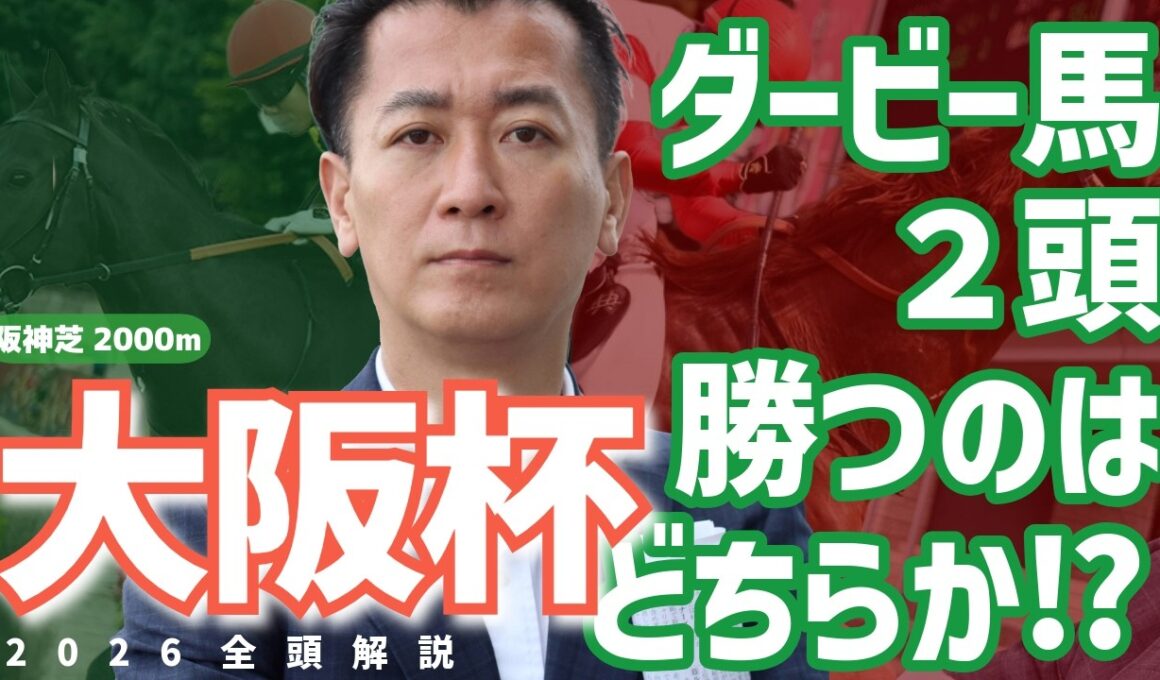 【大阪杯2026・競馬予想】ダービー馬２頭勝つのはどちらか⁉