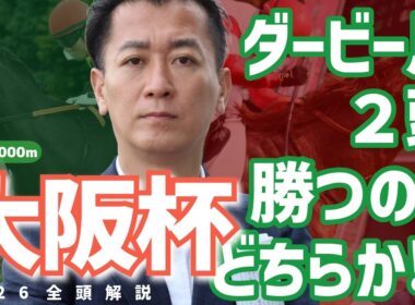 【大阪杯2026・競馬予想】ダービー馬２頭勝つのはどちらか⁉