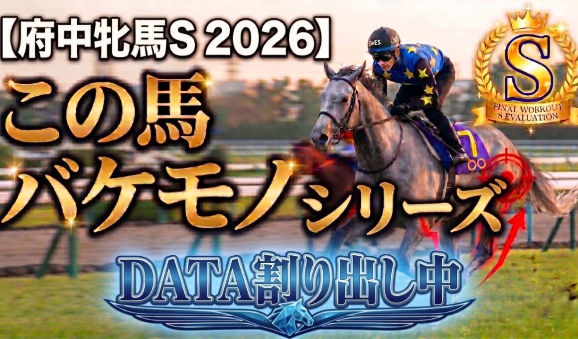 🎯【府中牝馬S 2026】大波乱の予感！？徹底データ割り出し中だけど見つけた「バケモノシリーズ」最新版！マカナは出走できれば◎本命候補！テリオスララ、タガノエルピータ？何で？