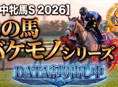 🎯【府中牝馬S 2026】大波乱の予感！？徹底データ割り出し中だけど見つけた「バケモノシリーズ」最新版！マカナは出走できれば◎本命候補！テリオスララ、タガノエルピータ？何で？