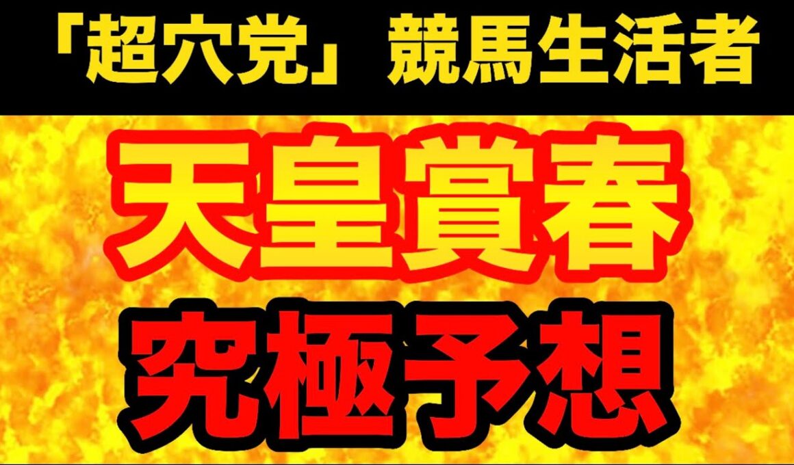 【天皇賞春2026】「想定外」が生じ得るメンバー！「荒れ」のヒントは「アレ」に有り。大穴馬が激走する条件を正しく理解するための、極秘情報を徹底解説！