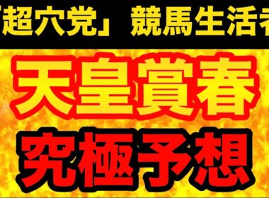 【天皇賞春2026】「想定外」が生じ得るメンバー！「荒れ」のヒントは「アレ」に有り。大穴馬が激走する条件を正しく理解するための、極秘情報を徹底解説！