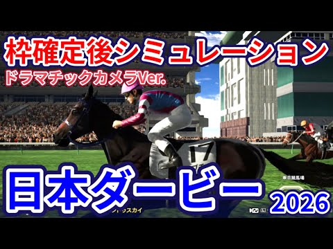 【日本ダービー2026】【東京優駿2026】【ドラマチックカメラVer.】枠確定後シミュレーション 世代の頂点に立つのはどの馬か、独自指数評価を元にレース攻略へ挑む！ #4202
