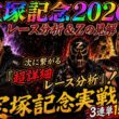 【宝塚記念実戦＆回顧】武豊と北村友一の勝負の分かれ目はここだ❗️｜元ＪＲＡ関係者の完全解説❗️【宝塚記念2026】