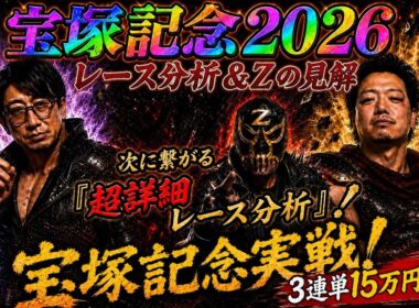 【宝塚記念実戦＆回顧】武豊と北村友一の勝負の分かれ目はここだ❗️｜元ＪＲＡ関係者の完全解説❗️【宝塚記念2026】
