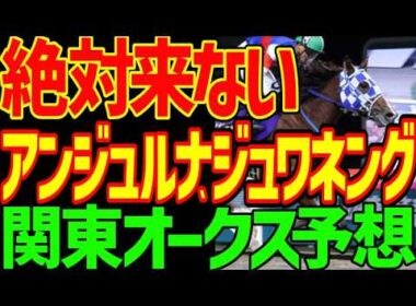 【関東オークス予想】宝塚記念の逆神ゲリラ豪雨脱却！大本命タマモフリージアが絶対に勝つ！絶対来ない！南関東の星アンジュルナと中央のジュワネング！その理由は？2026年関東オークス予想動画【競馬ゆっくり】