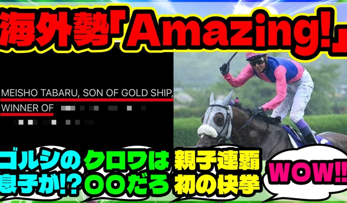 『ゴールドシップの息子メイショウタバルが宝塚記念勝利に海外勢も大興奮！』ウマ娘反応集 まとめ 【海外の反応】