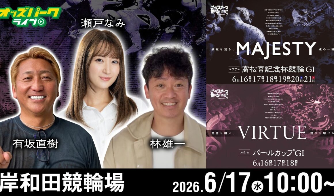 【競輪ライブ 6/17】#岸和田競輪 第77回 高松宮記念杯競輪 [GI] 第4回 パールカップ [GI] 2日目 有坂直樹/林雄一/瀬戸なみ