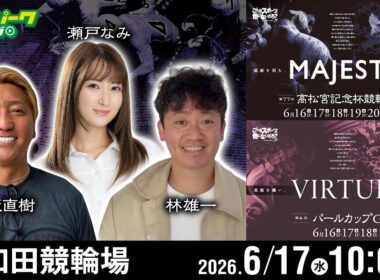 【競輪ライブ 6/17】#岸和田競輪 第77回 高松宮記念杯競輪 [GI] 第4回 パールカップ [GI] 2日目 有坂直樹/林雄一/瀬戸なみ