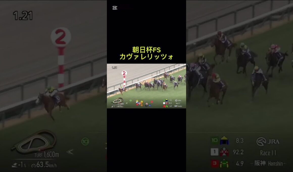 朝日杯フューチュリティステークス、カヴァレリッツォ