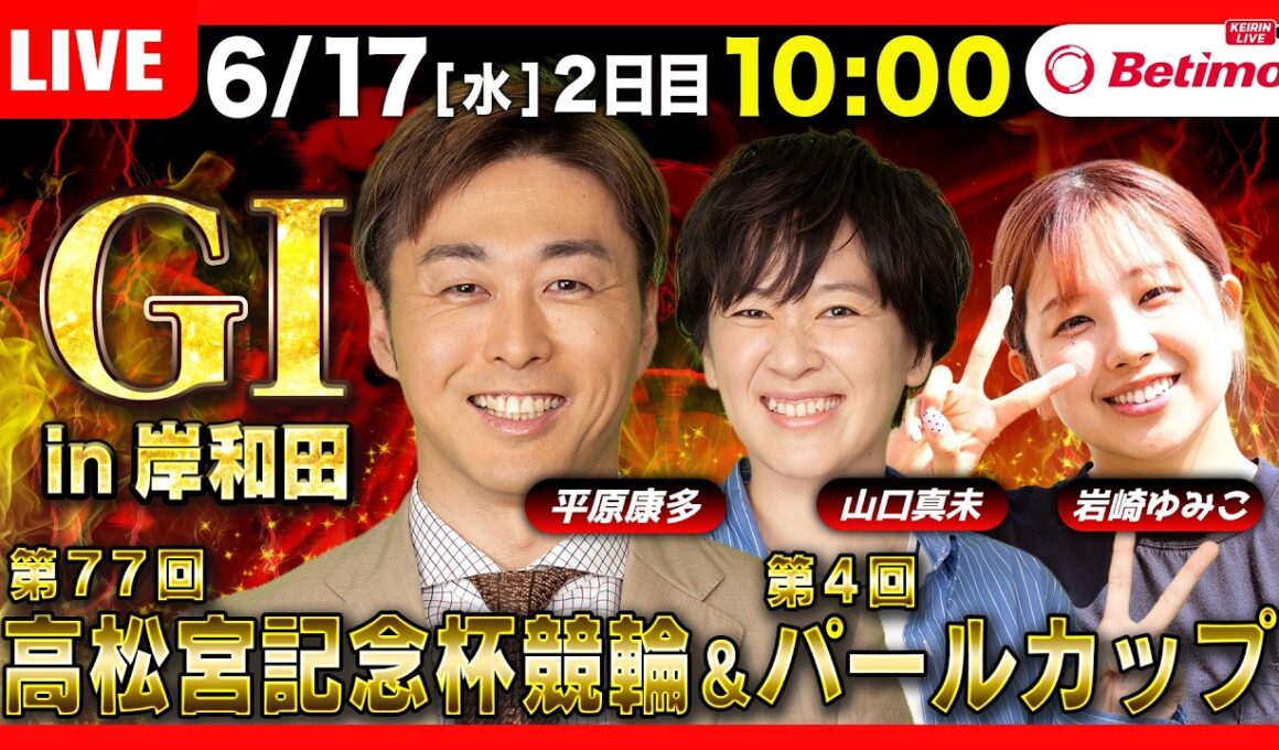 【競輪ライブ6/17】#高松宮記念杯競輪 ＃パールカップ #岸和田競輪場 ＃G1「Betimo KEIRIN Live」Betimo公式競輪番組