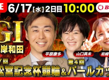 【競輪ライブ6/17】#高松宮記念杯競輪 ＃パールカップ #岸和田競輪場 ＃G1「Betimo KEIRIN Live」Betimo公式競輪番組