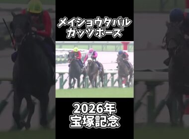 【競馬】メイショウタバル宝塚記念 #Shorts