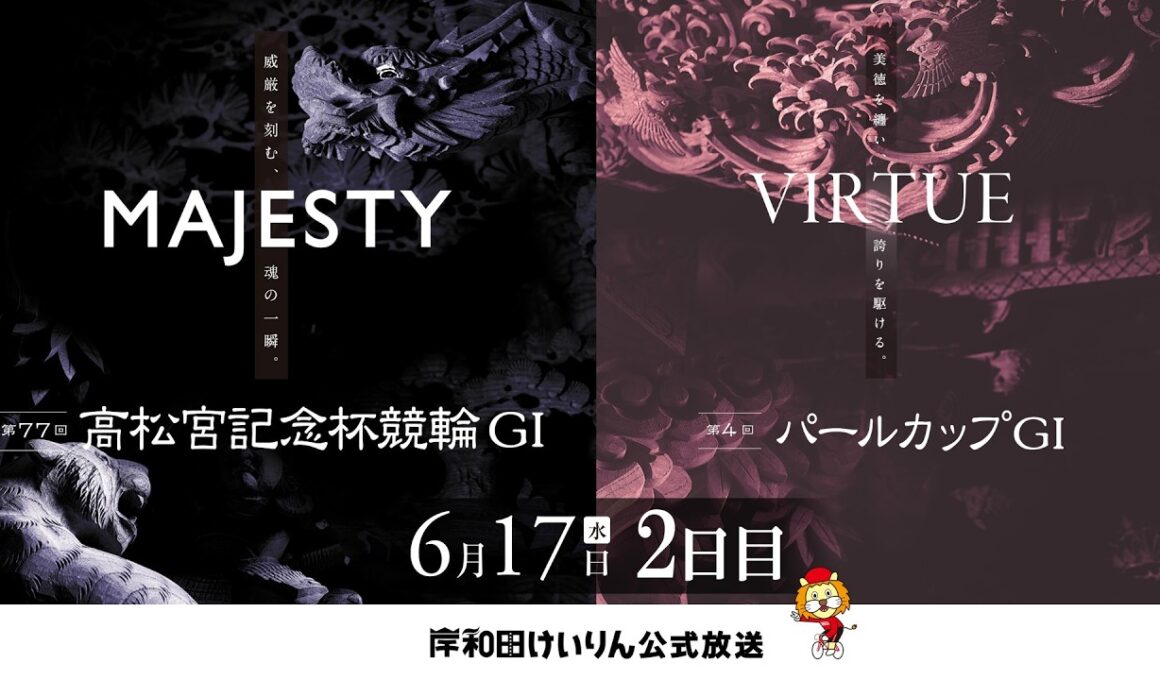 【岸和田競輪】第77回高松宮記念杯競輪ＧⅠ・第4回パールカップＧⅠ2日目    【公式配信】