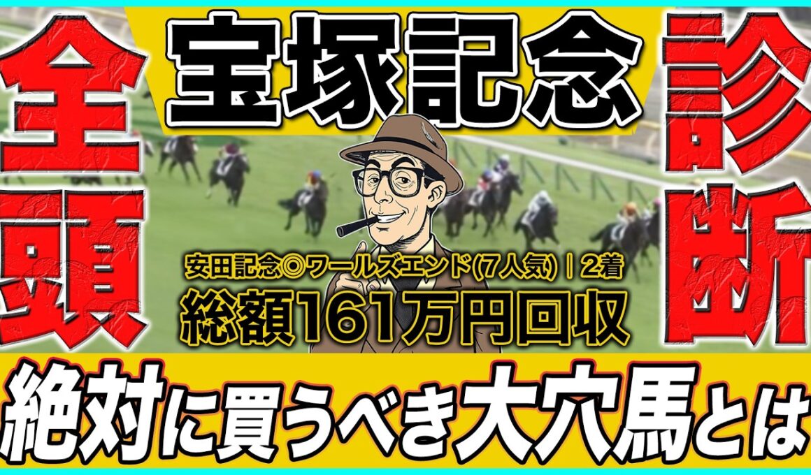 馬券を買う前に必ず見て！絶好調の最強プロ予想家が「まさかの大穴馬」を高評価に！！【宝塚記念2026】