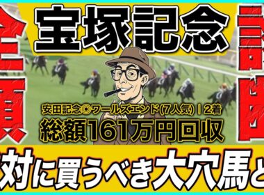 馬券を買う前に必ず見て！絶好調の最強プロ予想家が「まさかの大穴馬」を高評価に！！【宝塚記念2026】