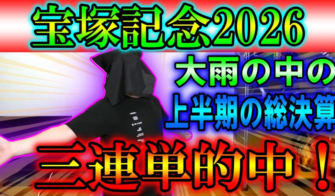【宝塚記念2026実戦】超豪華メンバーの中三連単が的中した結果がこちら