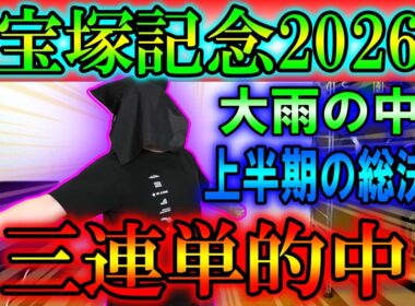 【宝塚記念2026実戦】超豪華メンバーの中三連単が的中した結果がこちら