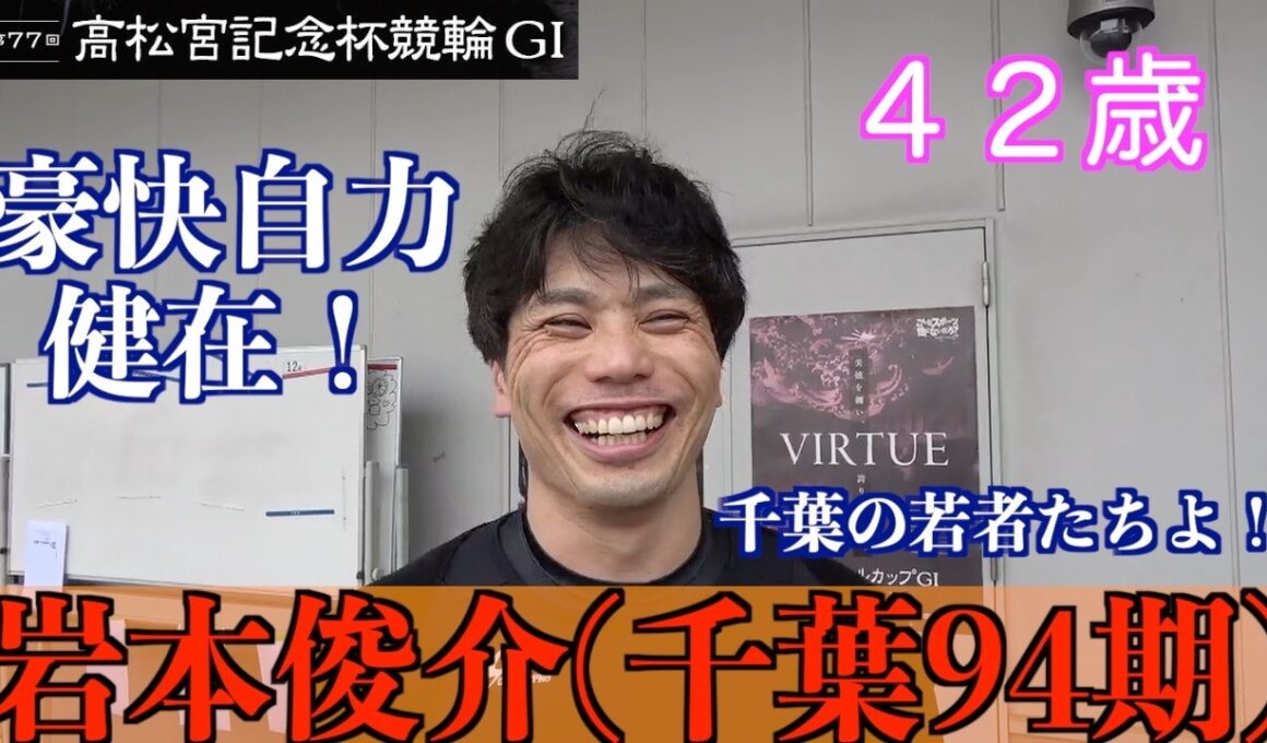 【岸和田競輪・GⅠ高松宮記念杯】岩本俊介「もうシニアの部なので」